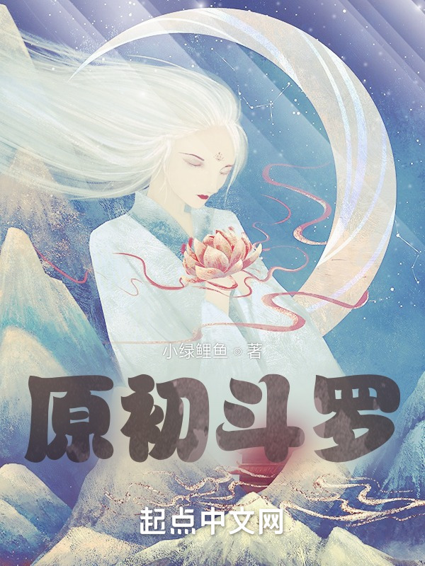 原初斗罗在线阅读