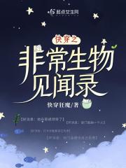 快穿之非常生物見聞錄在線閱讀