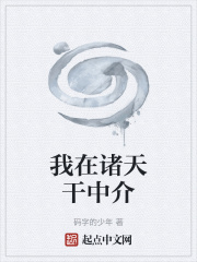我在諸天干中介在線閱讀