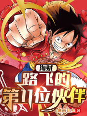 海賊：路飛的第十一位伙伴在線閱讀