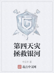 第四天災拯救銀河在線閱讀