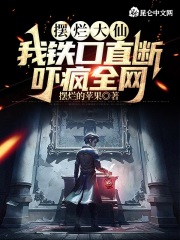 擺爛大仙：我鐵口直斷，嚇瘋全網在線閱讀