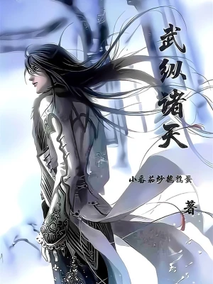 武纵诸天