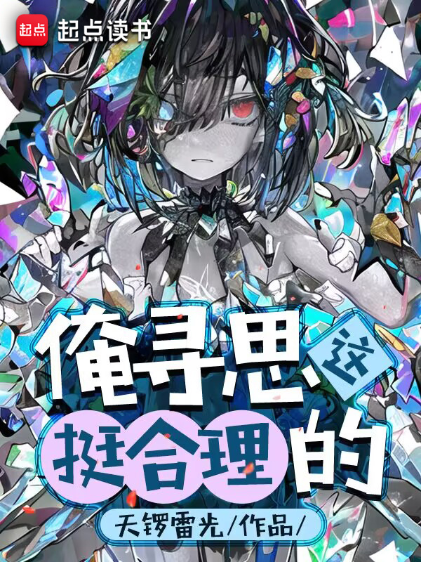 俺寻思这挺合理的在线阅读