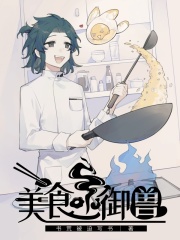 美食系御獸在線閱讀