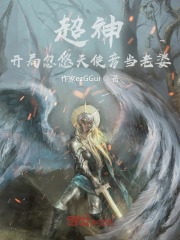 超神：開局忽悠天使彥當老婆在線閱讀