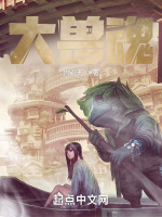 大獸魂在線閱讀