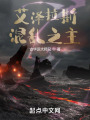艾澤拉斯混亂之主在線閱讀