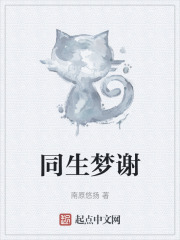 同生夢謝在線閱讀