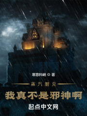 蒸汽朋克，我真不是邪神啊在线阅读