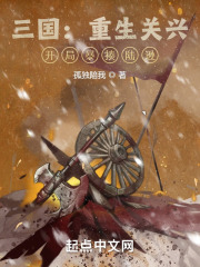 三國：重生關(guān)興，開局暴揍陸遜在線閱讀