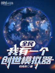 全民：我有一個創世模擬器在線閱讀