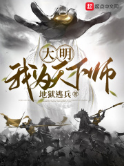 大明：我為天下師在線閱讀