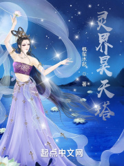 靈界昊天塔在線閱讀