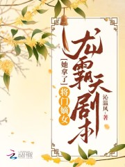 將門嫡女她拿了龍霸天劇本在線閱讀