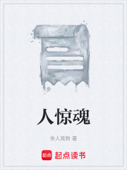 人驚魂在線閱讀