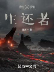 終末的生還者在線閱讀