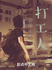異域返鄉(xiāng)打工人在線閱讀