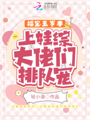 福寶五歲半，上娃綜大佬們排隊寵在線閱讀