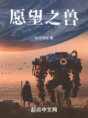 愿望之獸在線閱讀