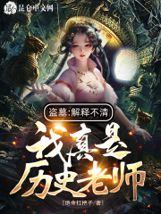 盜墓：解釋不清，我真是歷史老師在線閱讀