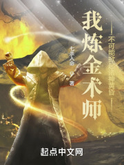 我煉金術(shù)師，不可能掀起諸神黃昏在線閱讀