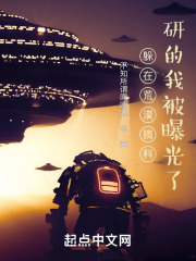 躲在荒漠搞科研的我被曝光了在線閱讀