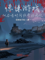 驚悚游戲：從吞噬時間詭開始無敵在線閱讀