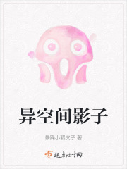 異空間影子在線閱讀