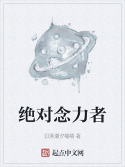 絕對(duì)念力者在線閱讀