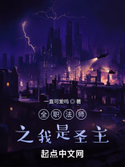全職法師之我是圣主在線閱讀