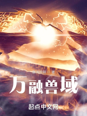 万融兽域
