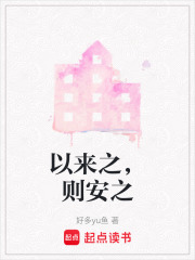 以來之，則安之在線閱讀