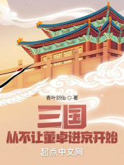 三國：從不讓董卓進(jìn)京開始在線閱讀