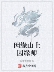 因緣山上因緣師在線閱讀
