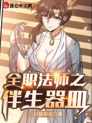 全職法師之伴生器皿在線閱讀