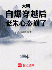大明：自爆穿越后，老朱心態崩了在線閱讀
