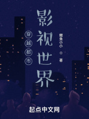 穿越都市影視世界在線閱讀