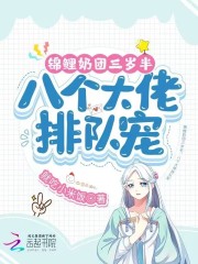 錦鯉奶團(tuán)三歲半，八個(gè)大佬排隊(duì)寵在線閱讀