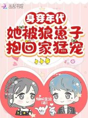 身穿年代，她被狼崽子抱回家猛寵在線閱讀