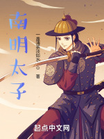 我把太子帶偏了在線閱讀