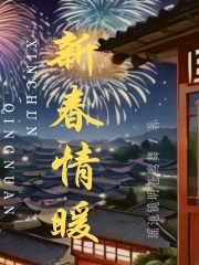 新春情暖在線閱讀