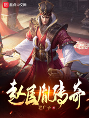 趙匡胤傳奇在線閱讀