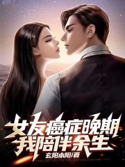 女友癌癥晚期，我陪伴余生在線閱讀