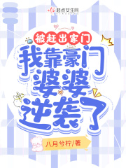 被趕出家門，我靠豪門婆婆逆襲了在線閱讀