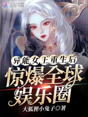 異能女王重生后驚爆全球娛樂圈在線閱讀