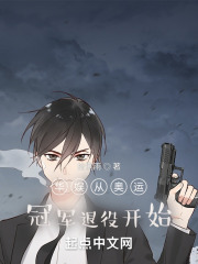 華娛從奧運冠軍退役開始在線閱讀
