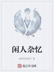 閑人雜憶在線閱讀