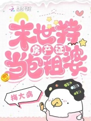 末世持房產(chǎn)證當(dāng)包租婆在線閱讀