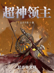 超神領主在線閱讀
